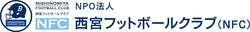 西宮フットボールクラブ